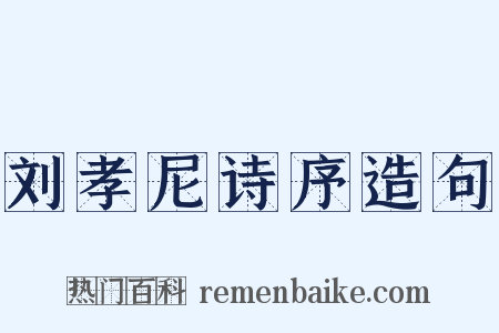 刘孝尼诗序造句是什么意思的图片